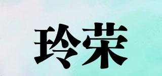 玲榮品牌logo
