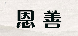 恩善品牌logo