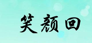 笑顏回品牌logo