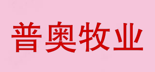 普奧牧業(yè)品牌logo