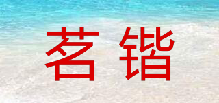 茗鍇品牌logo
