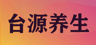 臺源養(yǎng)生品牌logo