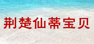 荊楚仙蒂寶貝品牌logo