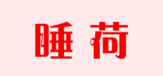 睡荷品牌logo
