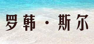 Lohan·Sir/羅韓·斯?fàn)柶放苐ogo