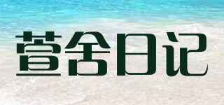 萱舍日記品牌logo