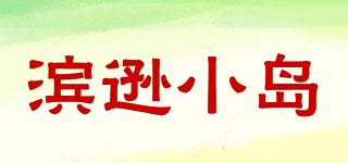濱遜小島品牌logo