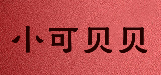 小可貝貝品牌logo