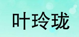 葉玲瓏品牌logo
