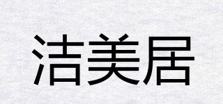 潔美居品牌logo
