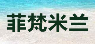 菲梵米蘭品牌logo