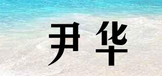 尹華品牌logo