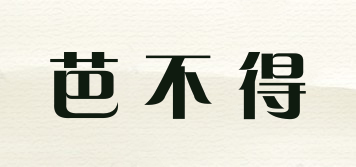 芭不得品牌logo