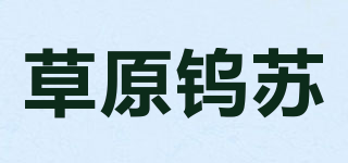 草原鎢蘇品牌logo