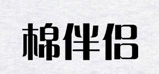 棉伴侶品牌logo