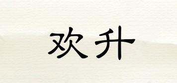 歡升品牌logo