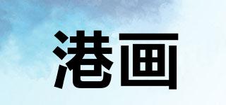 港畫品牌logo