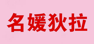 名媛狄拉品牌logo