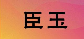 臣玉品牌logo