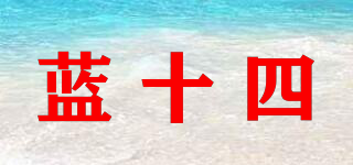 藍十四品牌logo
