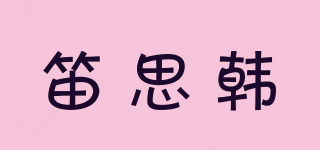 笛思韓品牌logo