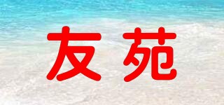 友苑品牌logo