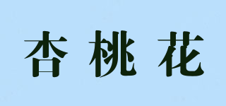 杏桃花品牌logo
