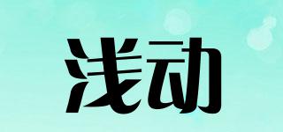 淺動品牌logo