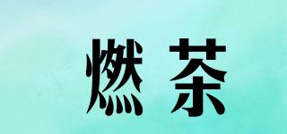 燃茶品牌logo