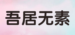 吾居無素品牌logo