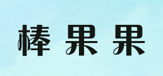 棒果果品牌logo