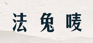 Fatomai/法兔嘜品牌logo