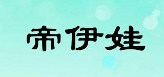 帝伊娃品牌logo