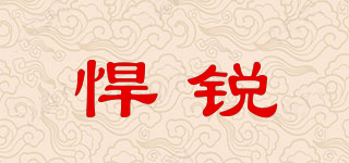 悍銳品牌logo