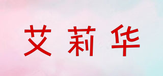 艾莉華品牌logo