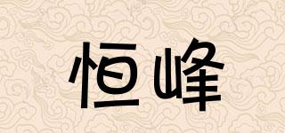 恒峰品牌logo