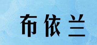 布依蘭品牌logo