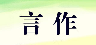 言作品牌logo