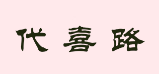 代喜路品牌logo
