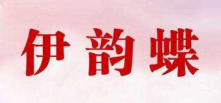 伊韻蝶品牌logo