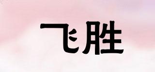 飛勝品牌logo