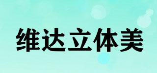 維達(dá)立體美品牌logo