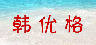 韓優(yōu)格品牌logo