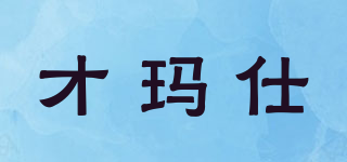 才瑪仕品牌logo