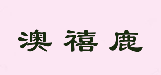 澳禧鹿品牌logo