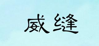 威縫品牌logo