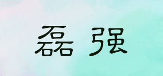 磊強(qiáng)品牌logo
