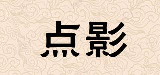 點(diǎn)影品牌logo