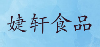 婕軒食品品牌logo