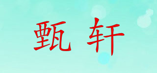 甄軒品牌logo